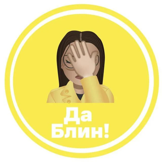 Да Блин!