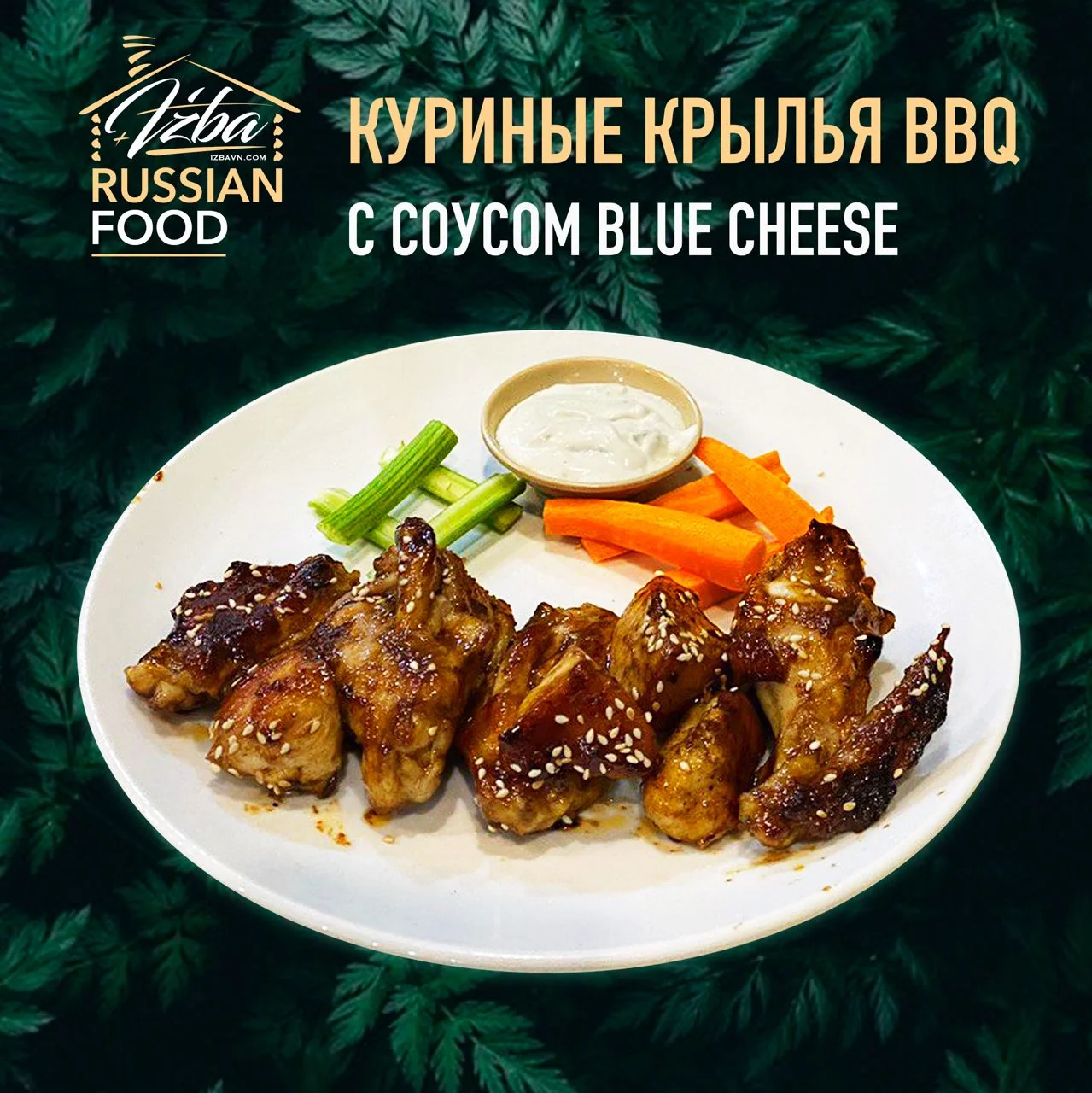 Крылышки BBQ