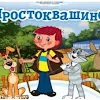 Простоквашино - кафе